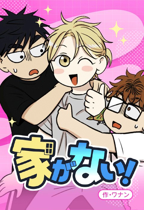 家がない！