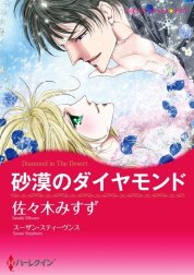 砂漠のダイヤモンド （分冊版）