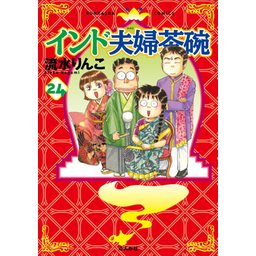 3話無料】インド夫婦茶碗｜無料マンガ｜LINE マンガ