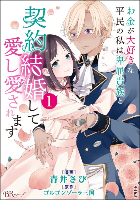 お金が大好きな平民の私は卑屈貴族と契約結婚して愛し愛されます コミック版 （分冊版）