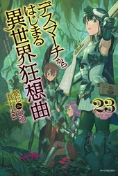 デスマーチからはじまる異世界狂想曲