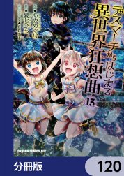 デスマーチからはじまる異世界狂想曲【分冊版】