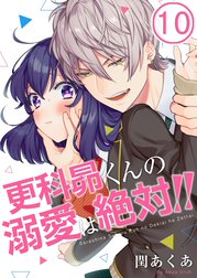 更科昴くんの溺愛は絶対!!【分冊版】