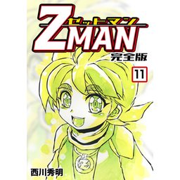 3話無料】Z MAN -ゼットマン-【完全版】｜無料マンガ｜LINE マンガ