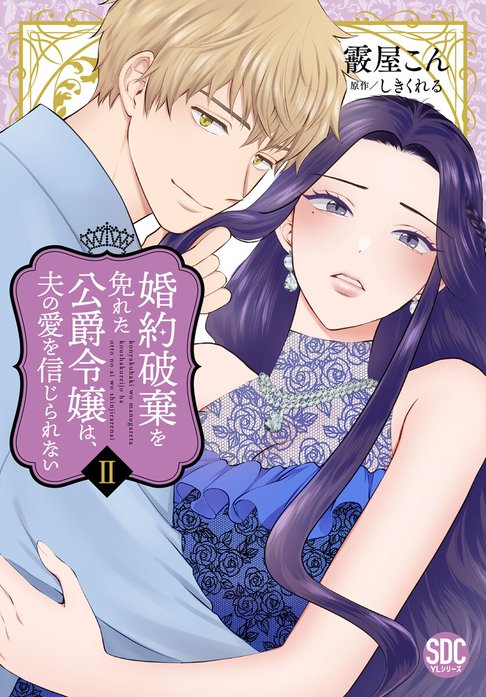 婚約破棄を免れた公爵令嬢は、夫の愛を信じられない
