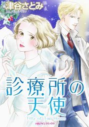 診療所の天使 （分冊版）