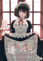嫌パン　40原先生　直筆サイン入り　キャンバスボード Amazon.co.jp: 嫌パン 40原 ART WORKS 画集 嫌な顔されながら 帯