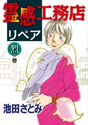 霊感工務店リペアの作品一覧｜池田さとみ｜LINE マンガ