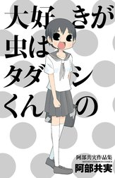 大好きが虫はタダシくんの　阿部共実作品集