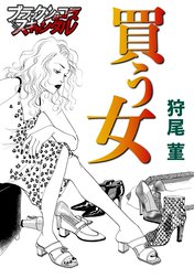 【単話】買う女