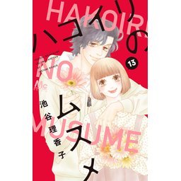 ハコイリのムスメ 10／池谷 理香子 | 集英社 ― SHUEISHA ―