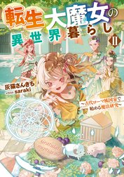 転生大魔女の異世界暮らし