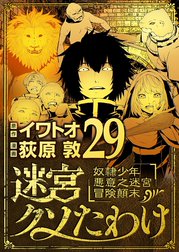 迷宮クソたわけ　奴隷少年悪意之迷宮冒険顛末