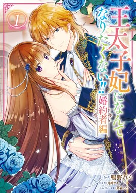 王太子妃になんてなりたくない!! 婚約者編 王太子妃になんてなり