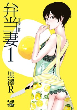 金魚妻 分冊版 金魚妻 分冊版 弁当妻 1｜黒澤R｜LINE マンガ