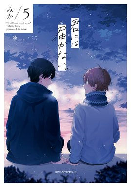 君には届かない。 君には届かない。 5｜みか｜LINE マンガ