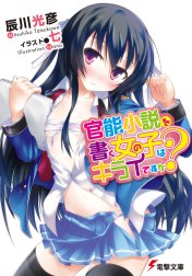 官能小説を書く女の子はキライですか？