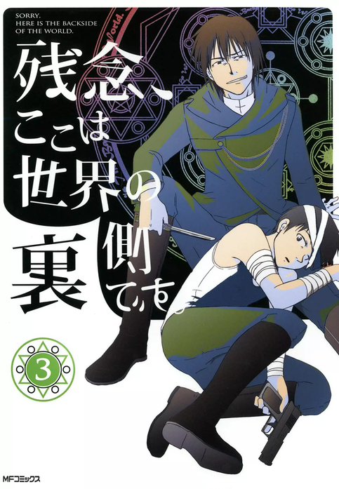【3話無料】残念、ここは世界の裏側です。｜無料マンガ｜LINE マンガ