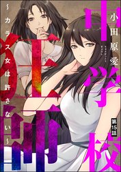 中学校狂師 ～カラス女は許さない～（分冊版）