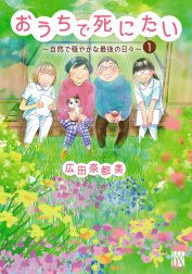 おうちで死にたい～自然で穏やかな最後の日々～