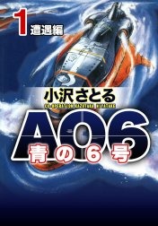 AO6 青の6号