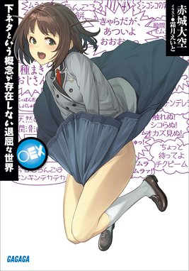 アニメBlu-ray　Disc　下ネタという概念が存在しない退屈な世界 初回生産限定版 全6巻セット Amazon.co.jp: 下ネタという概念が存在しない退屈な世界 6 (初回