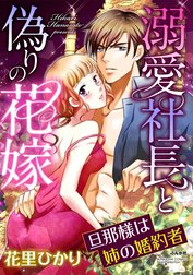 溺愛社長と偽りの花嫁 旦那様は姉の婚約者（分冊版）