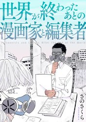 世界が終わったあとの漫画家と編集者