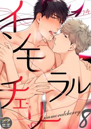 インモラルチェリー【分冊版】
