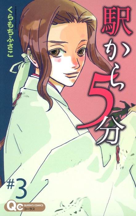 3話無料】駅から5分｜無料マンガ｜LINE マンガ