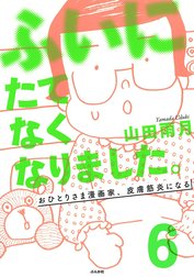 ふいにたてなくなりました。おひとりさま漫画家、皮膚筋炎になる（分冊版）