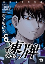 凍牌（とうはい）～人柱篇～ 凍牌（とうはい）～人柱篇～ （8