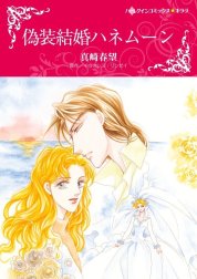 偽装結婚ハネムーン （分冊版）