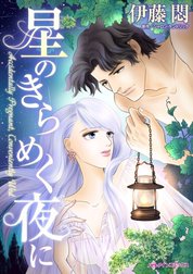 星のきらめく夜に （分冊版）