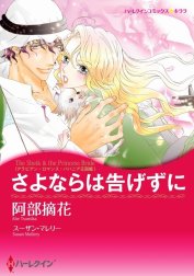 さよならは告げずに （分冊版）