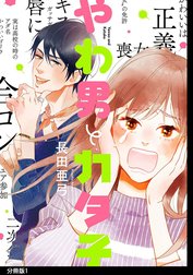 やわ男とカタ子　分冊版