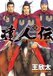 達人伝～9万里を風に乗り～
