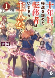 十年目、帰還を諦めた転移者はいまさら主人公になる