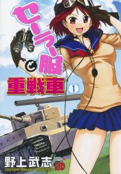 セーラー服と重戦車