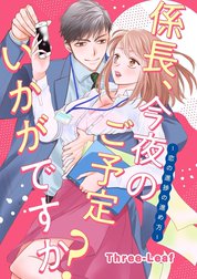 係長、今夜のご予定いかがですか？ ～恋の進捗の進め方～（単話版）