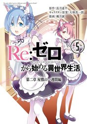 Re：ゼロから始める異世界生活 第二章 屋敷の一週間編