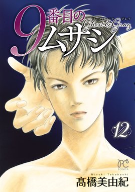 9番目のムサシ　ゴーストアンドグレイ　既刊1-17巻セット　高橋美由紀 9番目のムサシ ゴースト アンド グレイ 9 - 高橋美由紀 - 少女