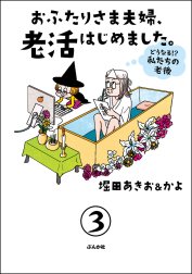 おふたりさま夫婦、老活はじめました。 ～どうなる!? 私たちの老後～（分冊版）