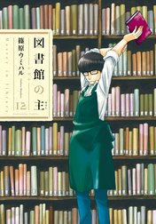 図書館の主