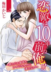 恋敵は10年前の俺!? ～君の心も身体もアイツなんかに渡さない～