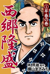 西郷隆盛 西郷隆盛(1) 早春の巻｜横山まさみち｜LINE マンガ