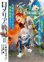 ロメリア戦記～伯爵令嬢、魔王を倒した後も人類やばそうだから軍隊組織する～