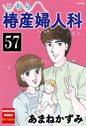 こちら椿産婦人科（分冊版）