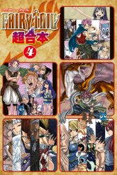 ＦＡＩＲＹ　ＴＡＩＬ　超合本版