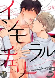 インモラルチェリー【分冊版】